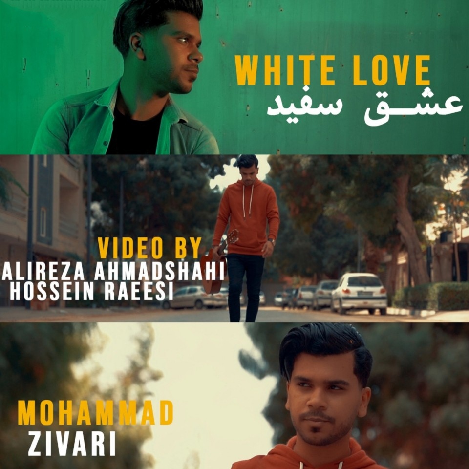 محمد زیوری عشق سفید